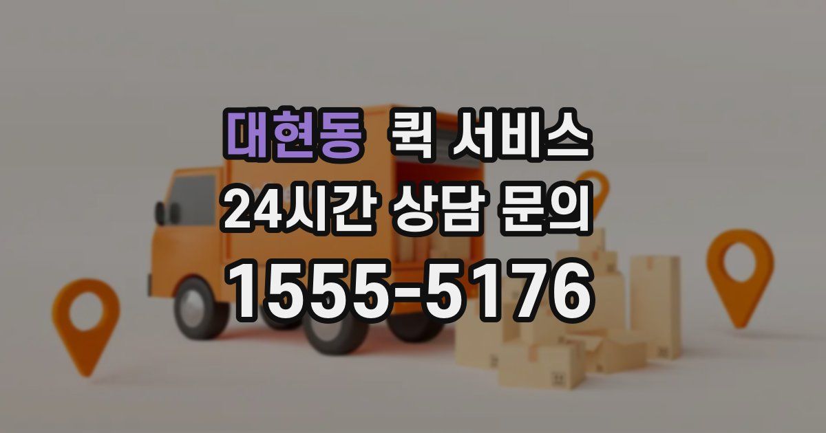 대현동 퀵 서비스