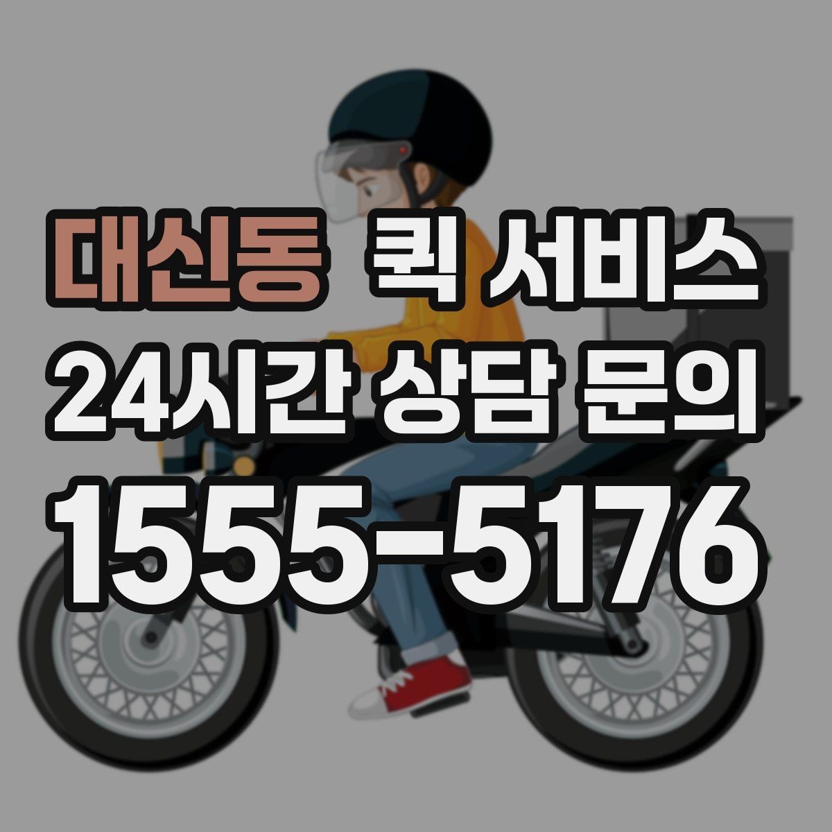 대신동 퀵 서비스 시간대별 이용 팁