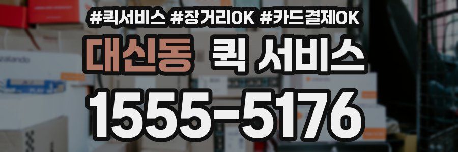 대신동 퀵 서비스