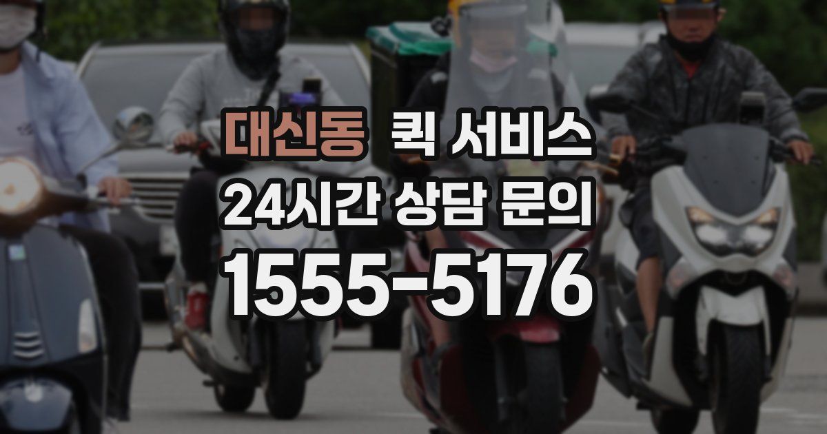 대신동 퀵 서비스