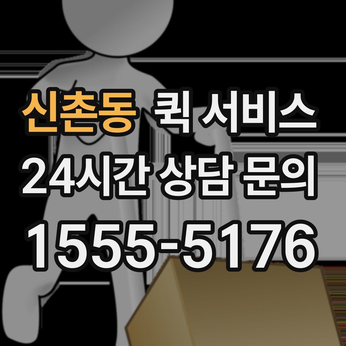 신촌동 퀵 서비스 빠르게 보내는 요청 방법