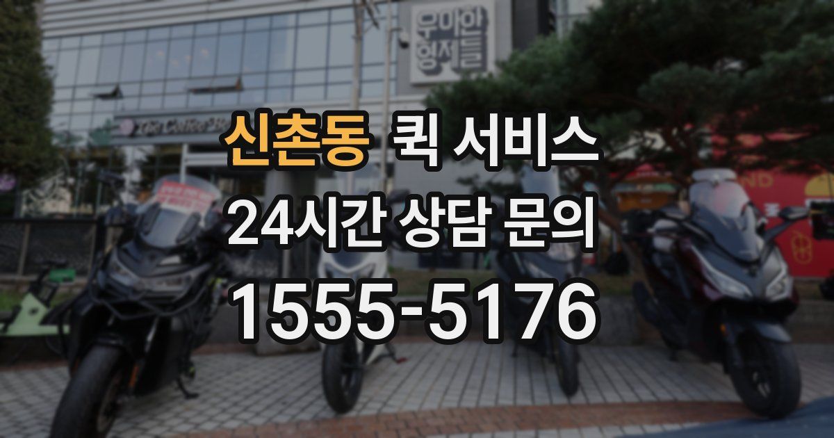 신촌동 퀵 서비스