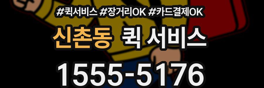 신촌동 퀵 서비스