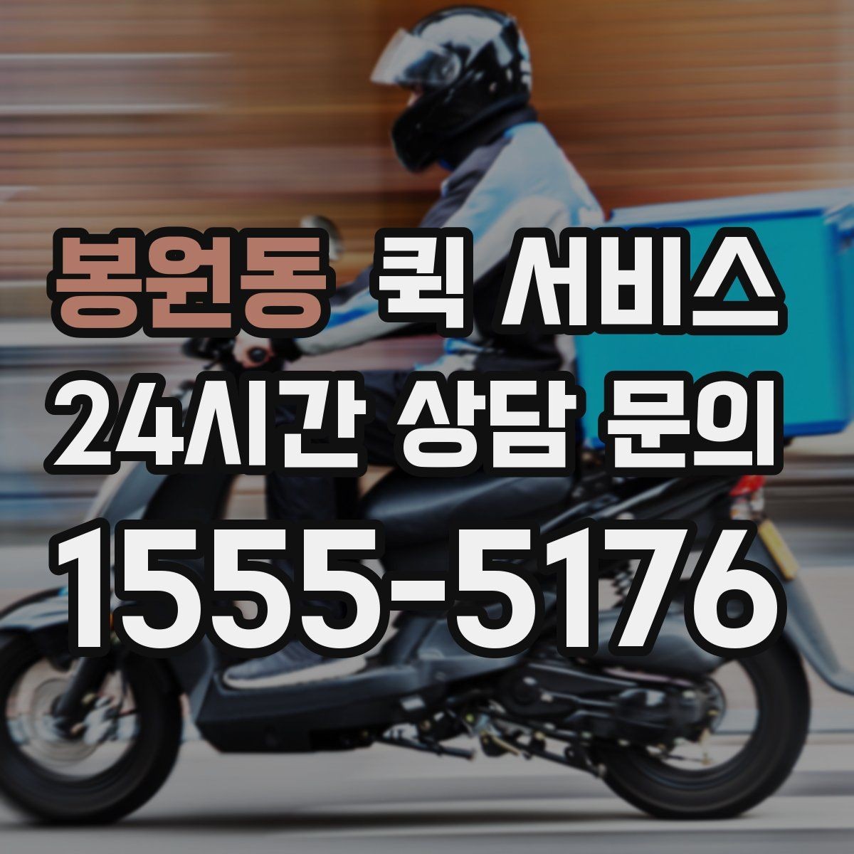 봉원동 퀵 서비스 이용 전 업체 비교 방법