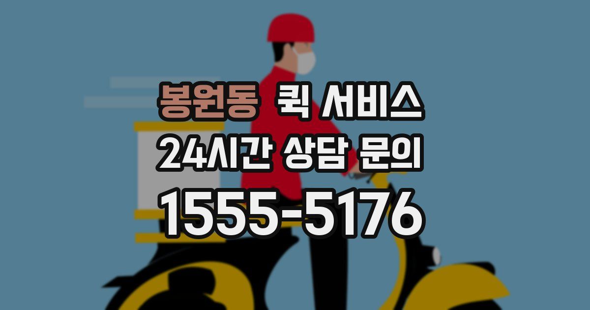 봉원동 퀵 서비스