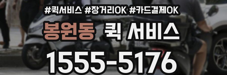 봉원동 퀵 서비스