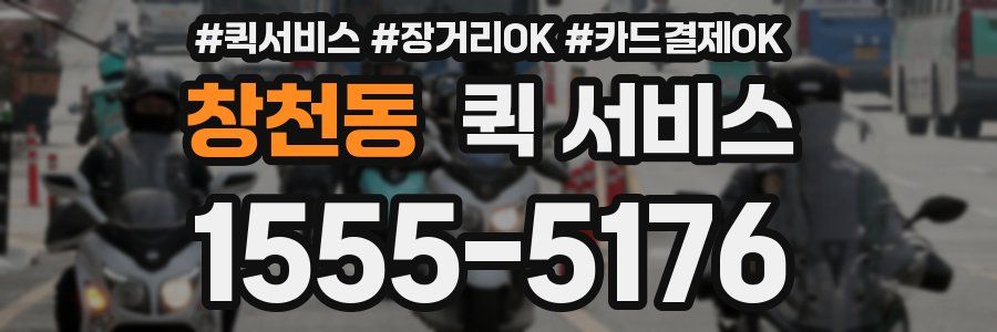 창천동 퀵 서비스