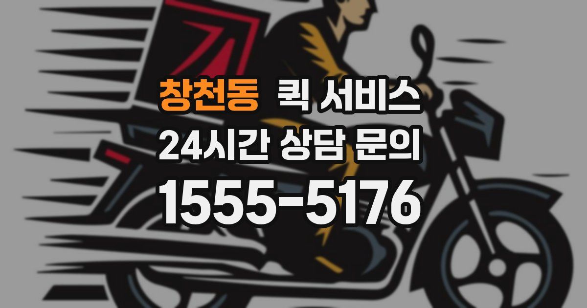 창천동 퀵 서비스