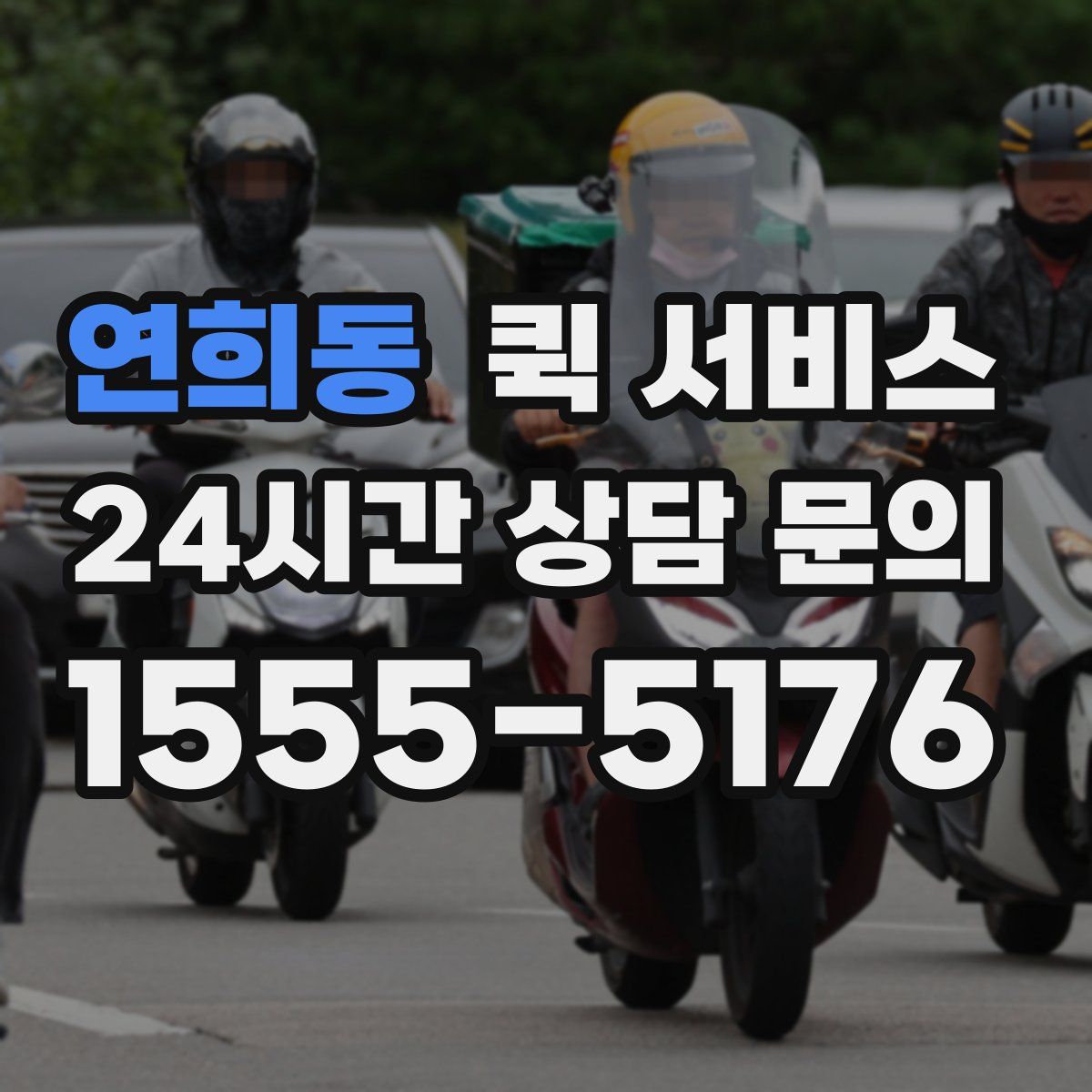 연희동 퀵 서비스