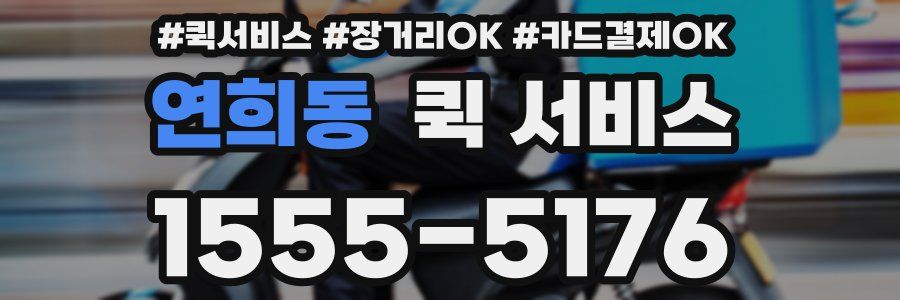 연희동 퀵 서비스
