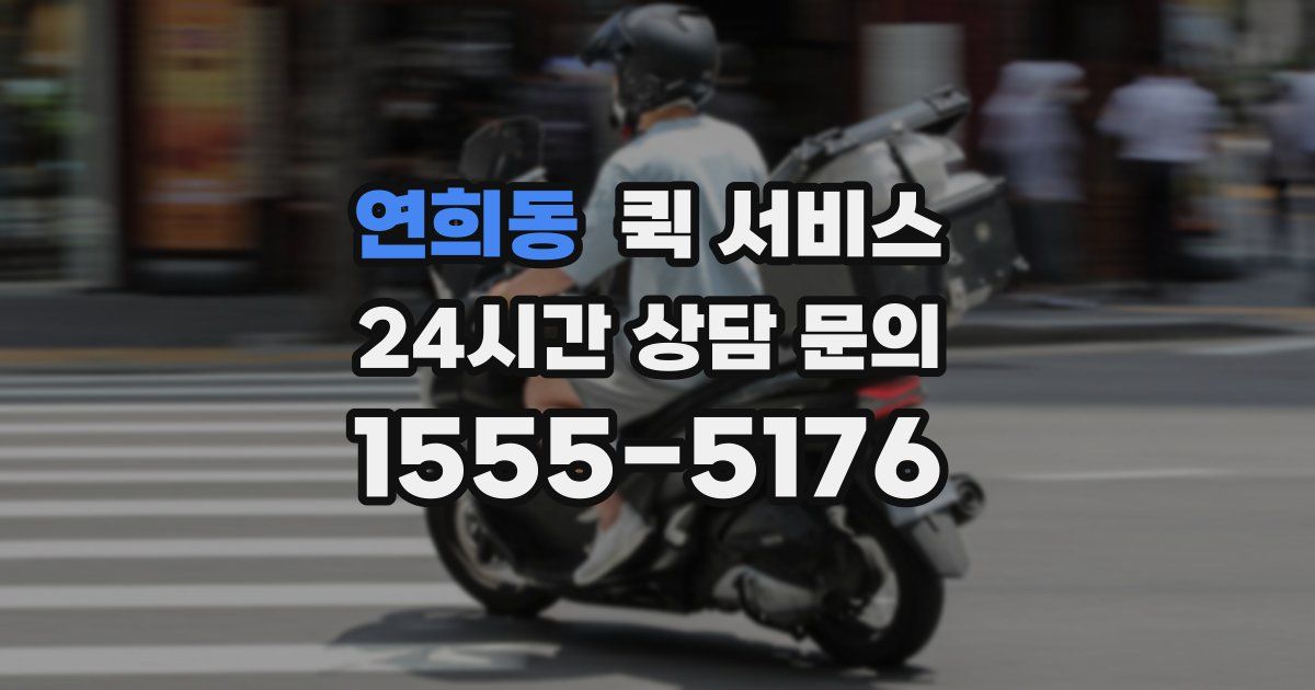 연희동 퀵 서비스