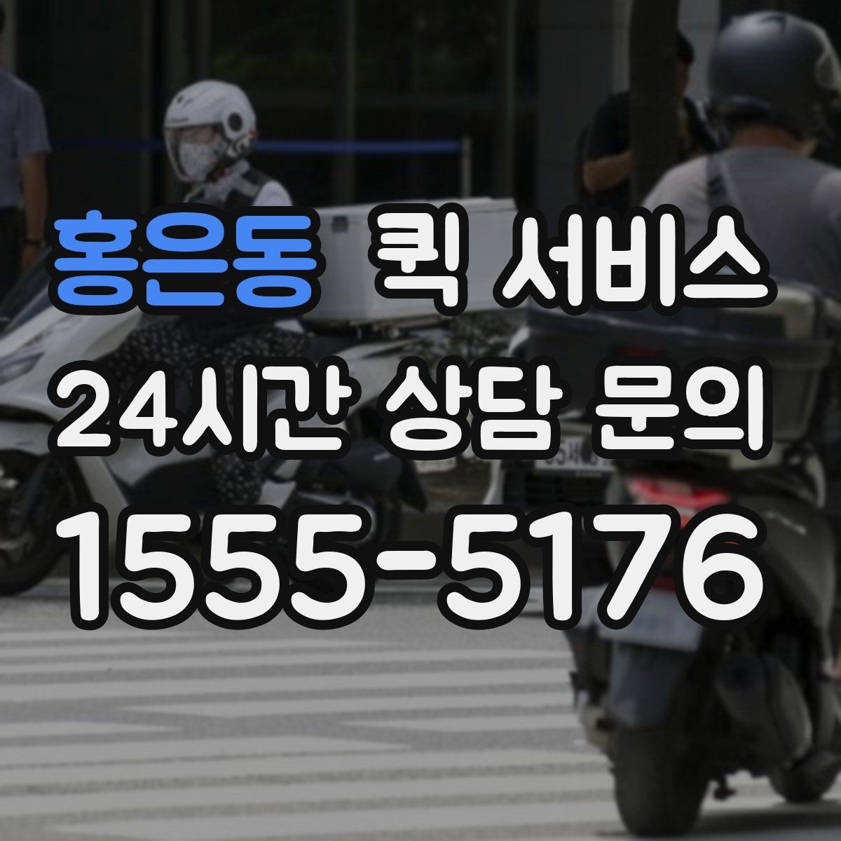 홍은동 퀵 서비스 이용 지역과 이동 가능 범위
