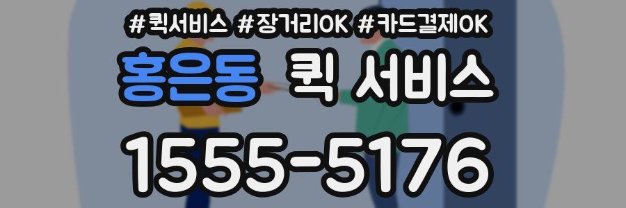 홍은동 퀵 서비스