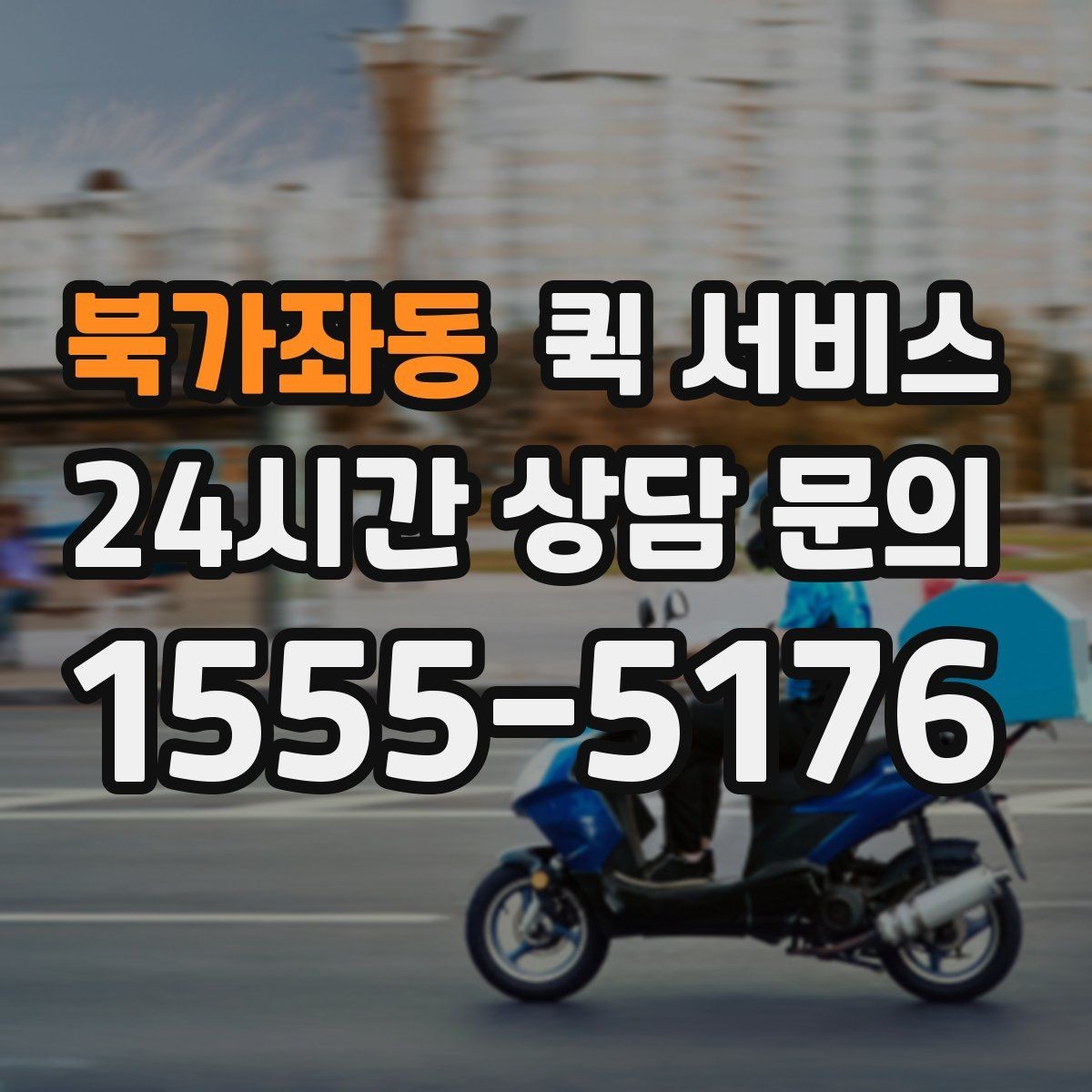 북가좌동 퀵 서비스 시간 절약을 위한 이용 방법