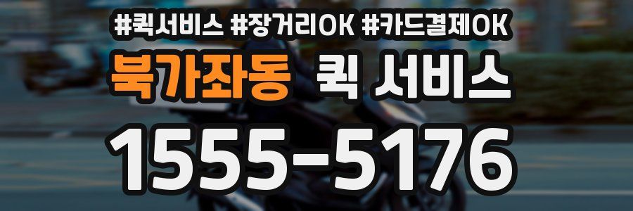 북가좌동 퀵 서비스