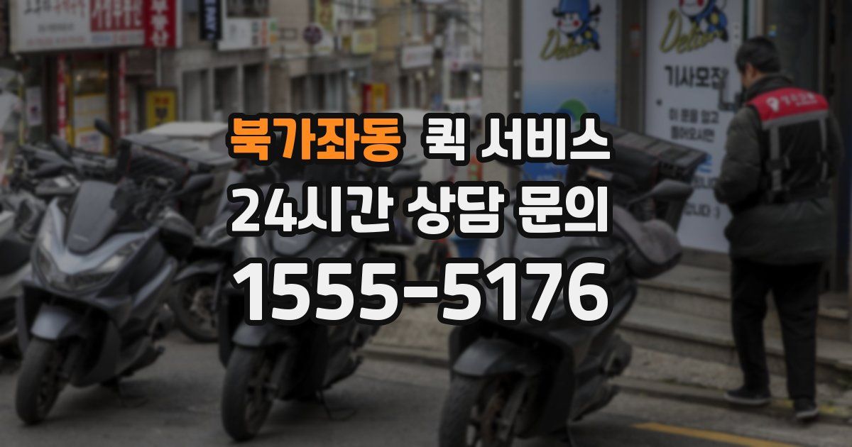 북가좌동 퀵 서비스