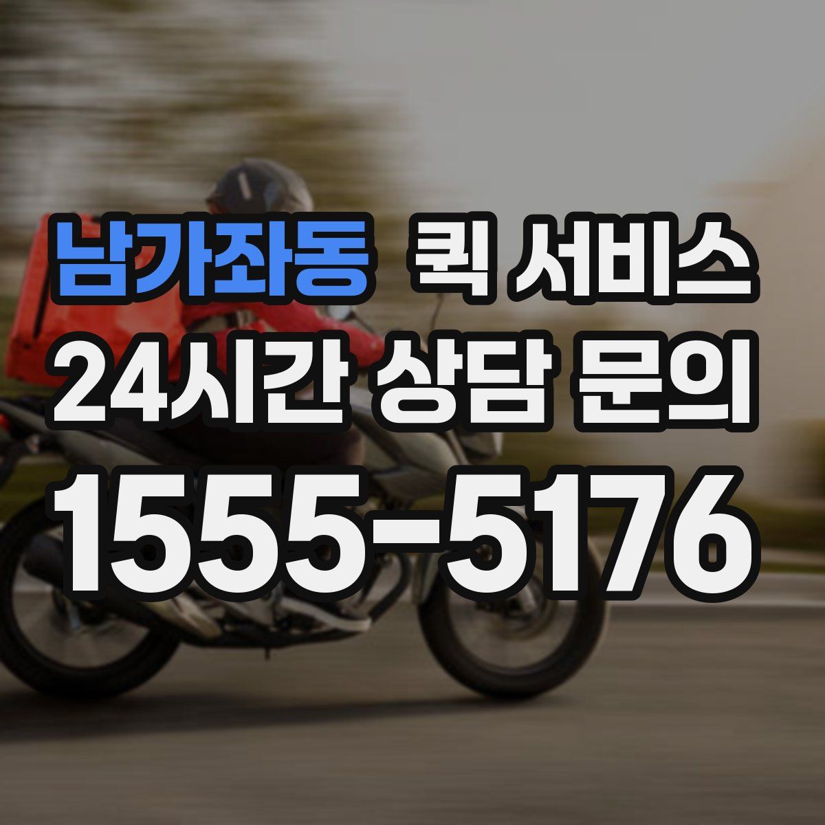 남가좌동 퀵 서비스