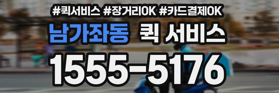 남가좌동 퀵 서비스