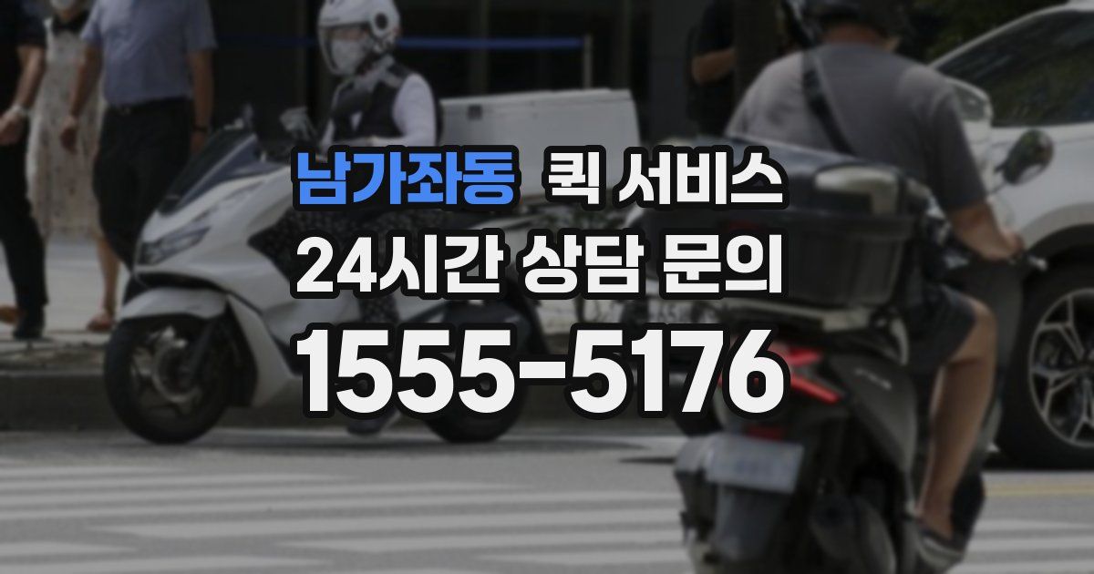 남가좌동 퀵 서비스