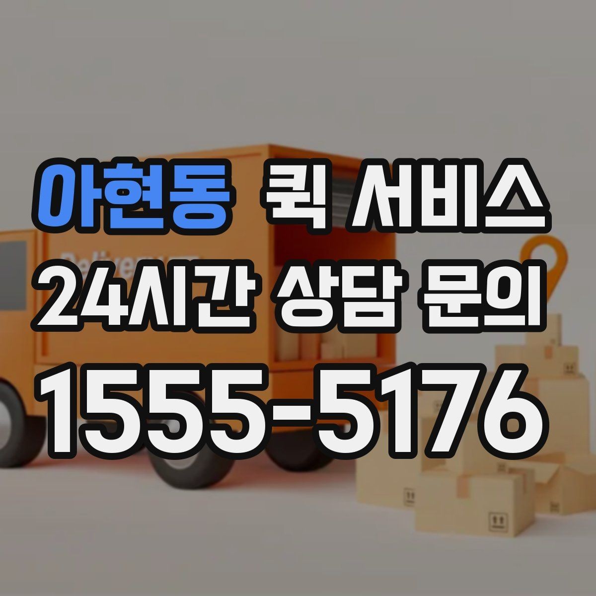 아현동 퀵 서비스 이용 시 분실 방지를 위한 확인 사항