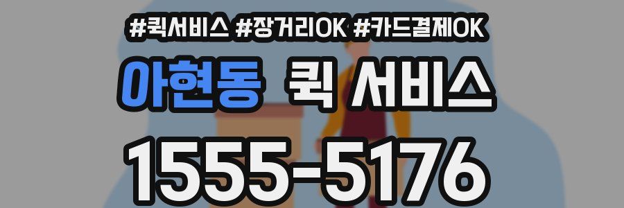 아현동 퀵 서비스