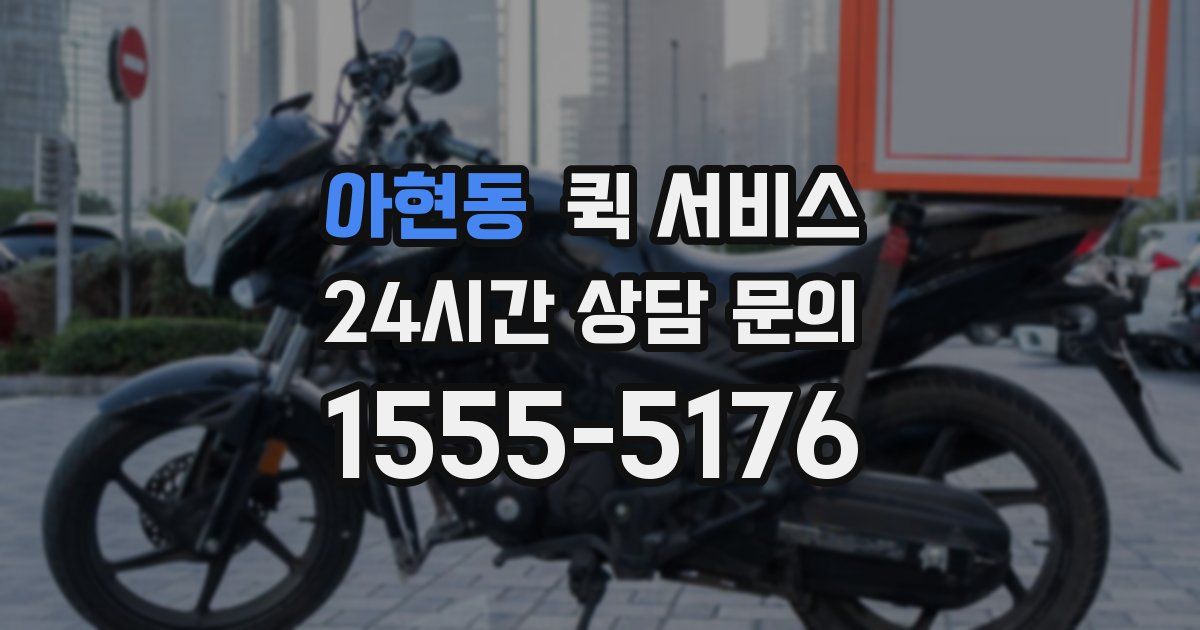 아현동 퀵 서비스