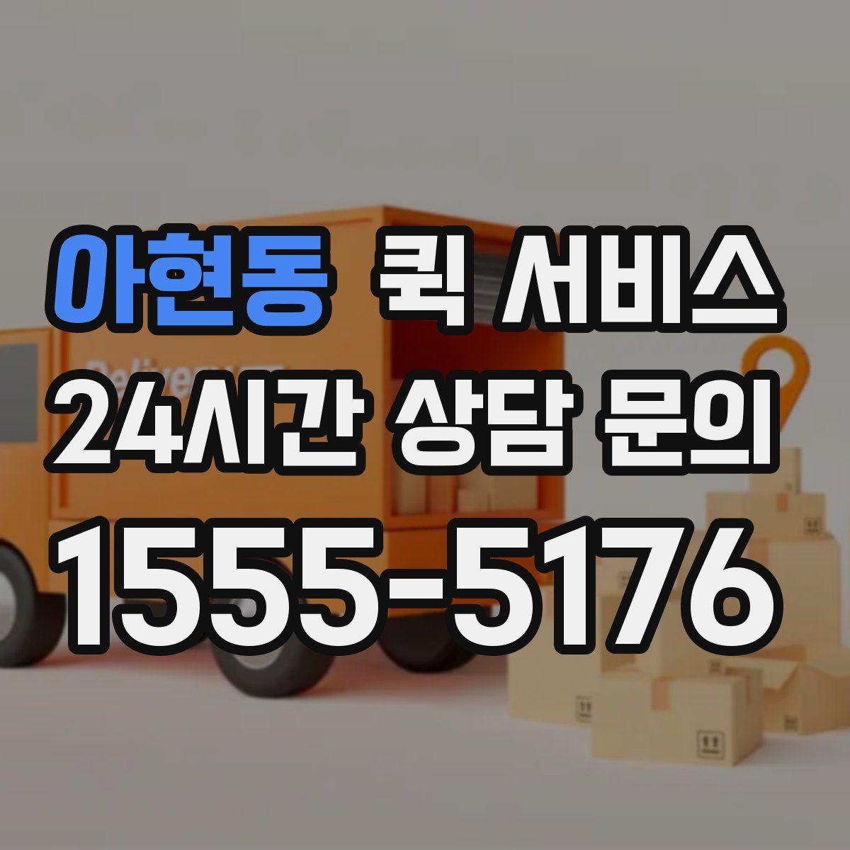 아현동 퀵 서비스