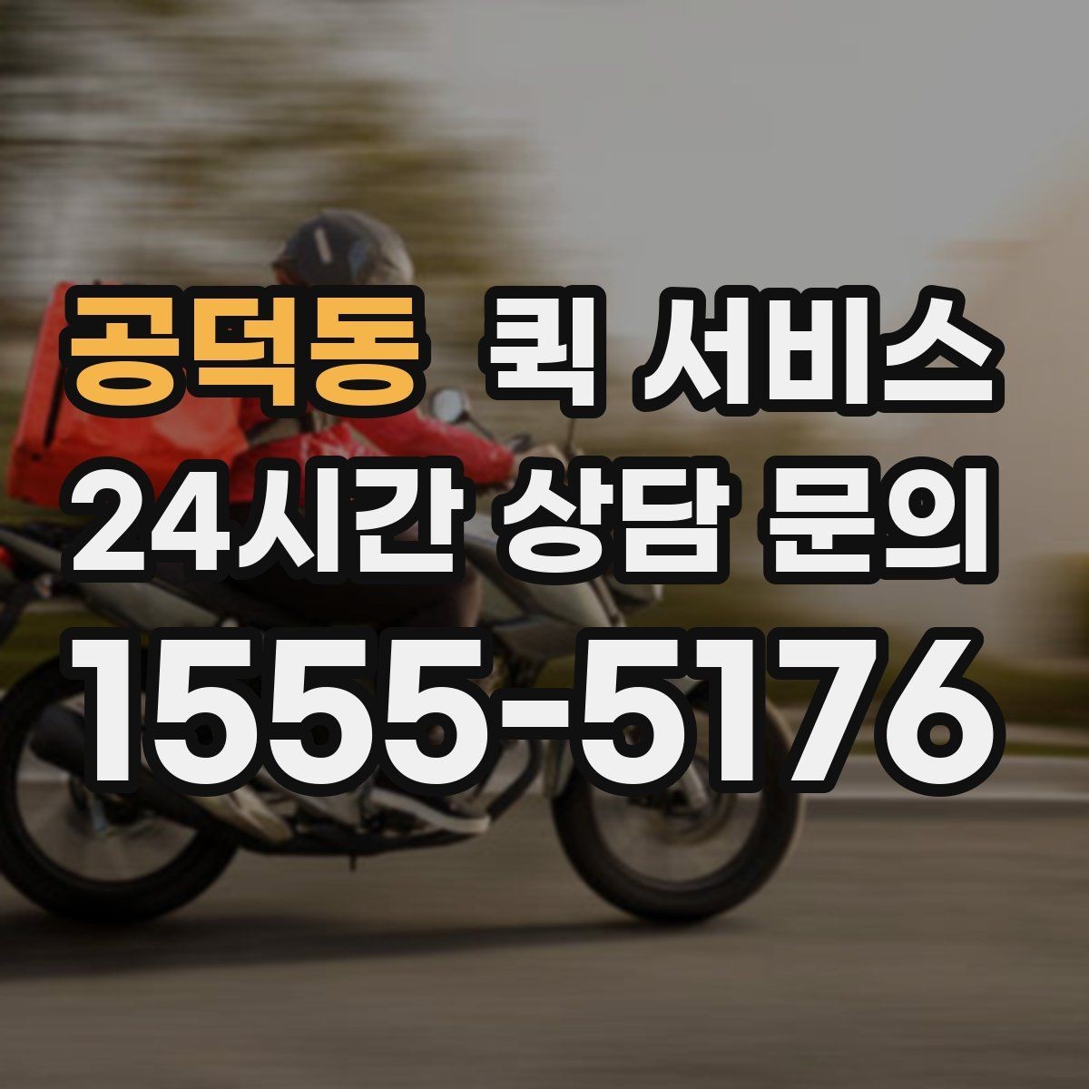 공덕동 퀵 서비스 거리와 요금 계산 방식