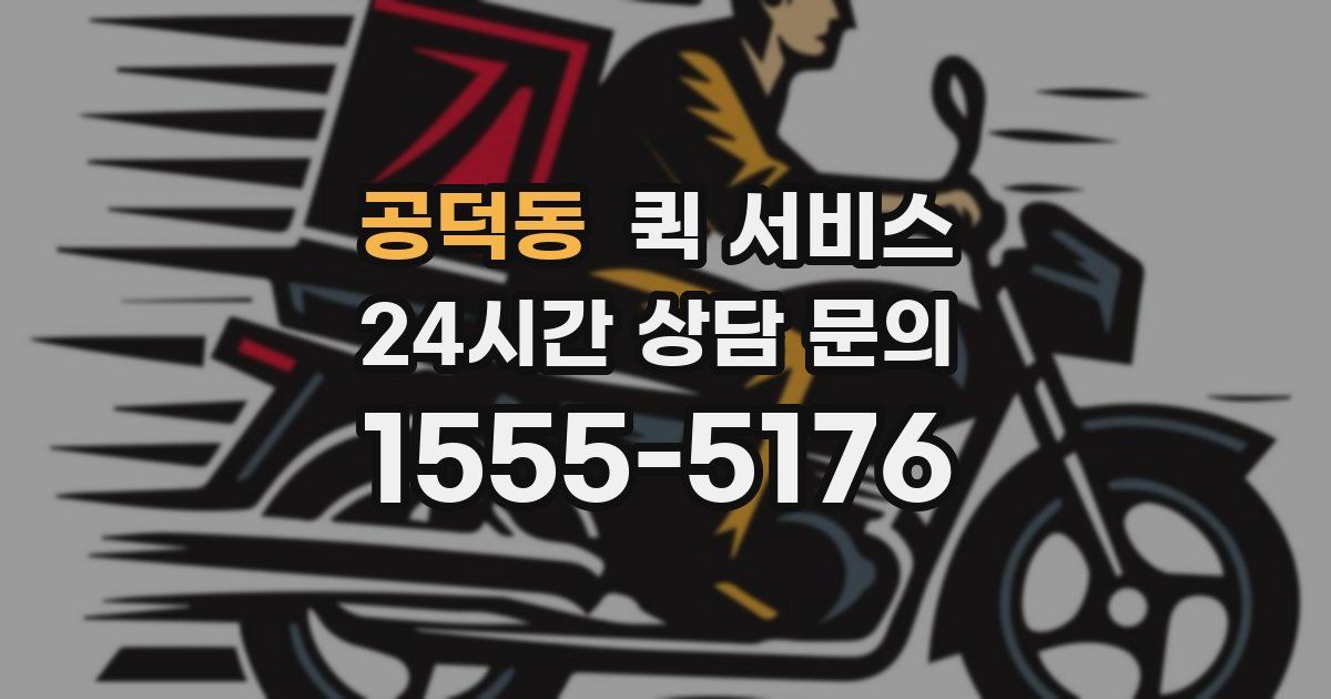 공덕동 퀵 서비스