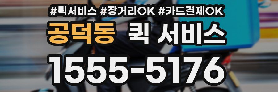 공덕동 퀵 서비스