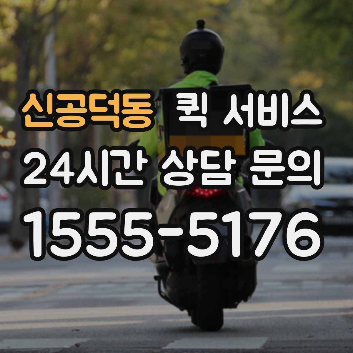 신공덕동 퀵 서비스 이용 전 업체 비교 방법