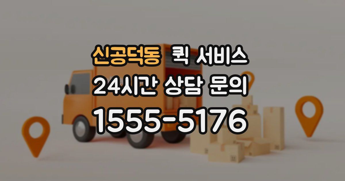 신공덕동 퀵 서비스