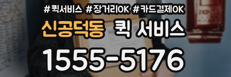 신공덕동 퀵 서비스