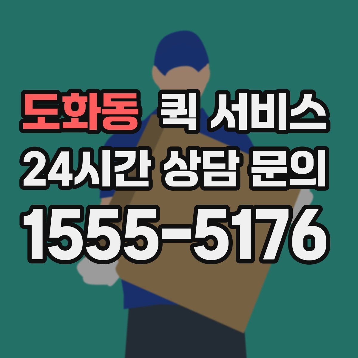도화동 퀵 서비스 예상 비용을 가늠하는 기준