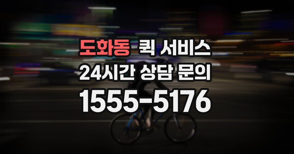 도화동 퀵 서비스
