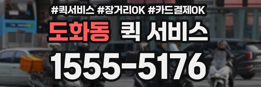 도화동 퀵 서비스