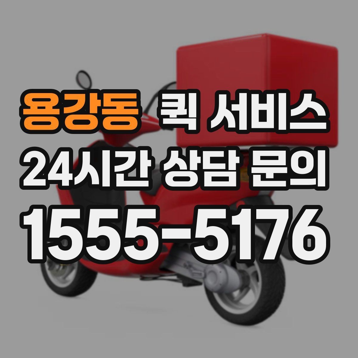 용강동 퀵 서비스 배차가 늦어지는 경우 살펴보기