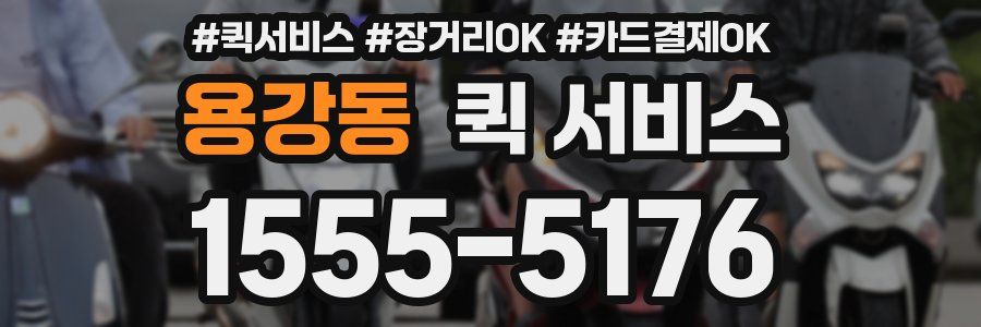 용강동 퀵 서비스