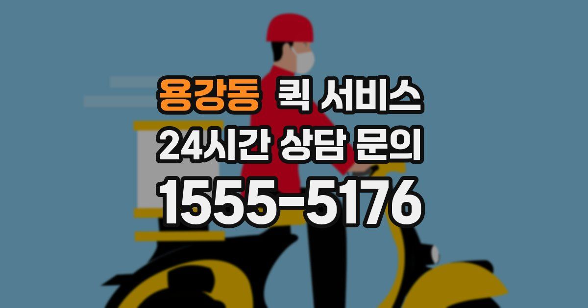 용강동 퀵 서비스