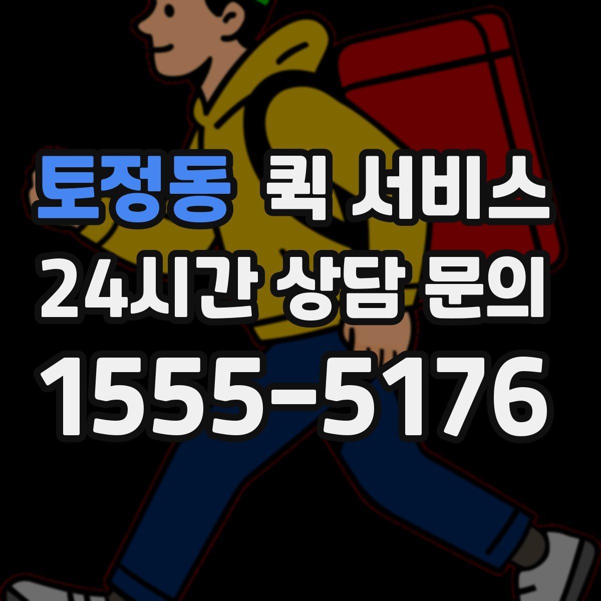 토정동 퀵 서비스 문의 전에 알아두면 좋은 내용