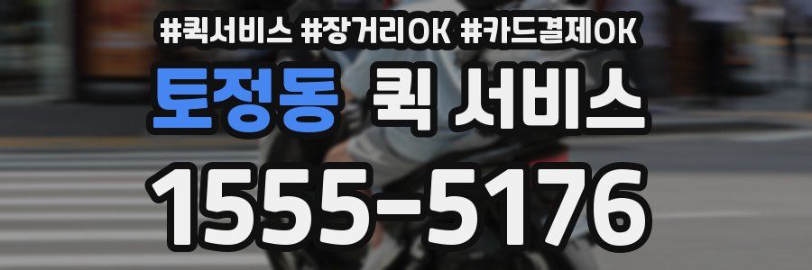 토정동 퀵 서비스