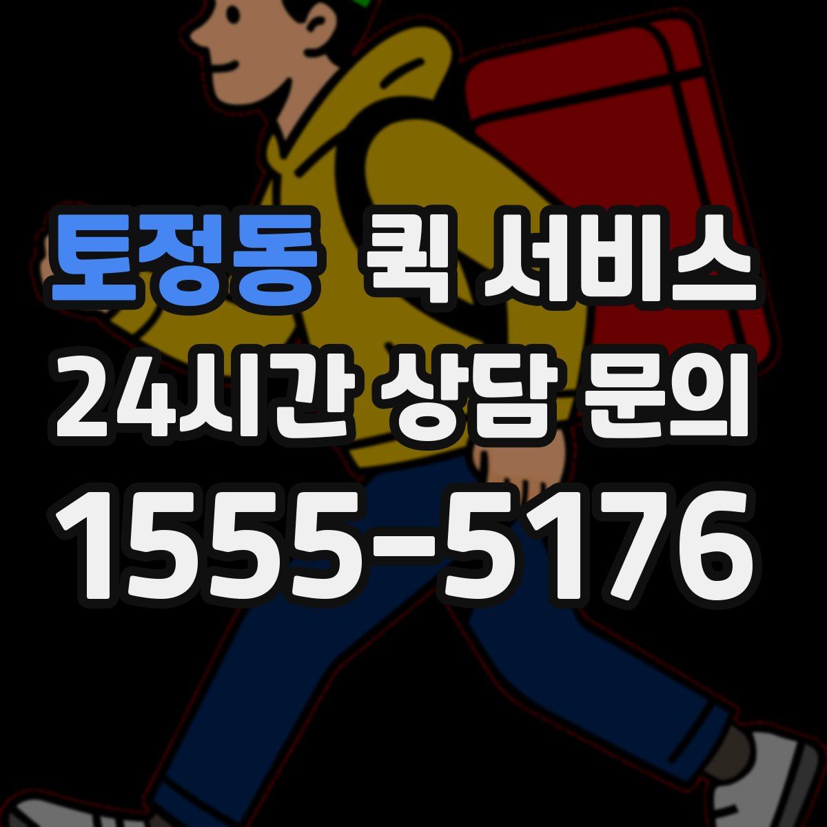 토정동 퀵 서비스