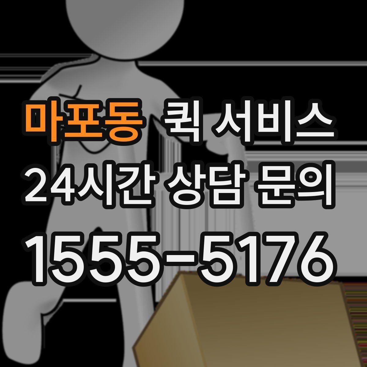 마포동 퀵 서비스 비용 부담을 줄이는 현실적인 방법