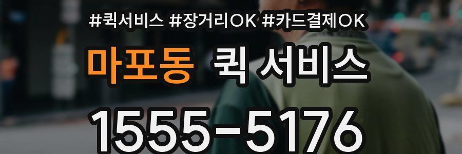마포동 퀵 서비스