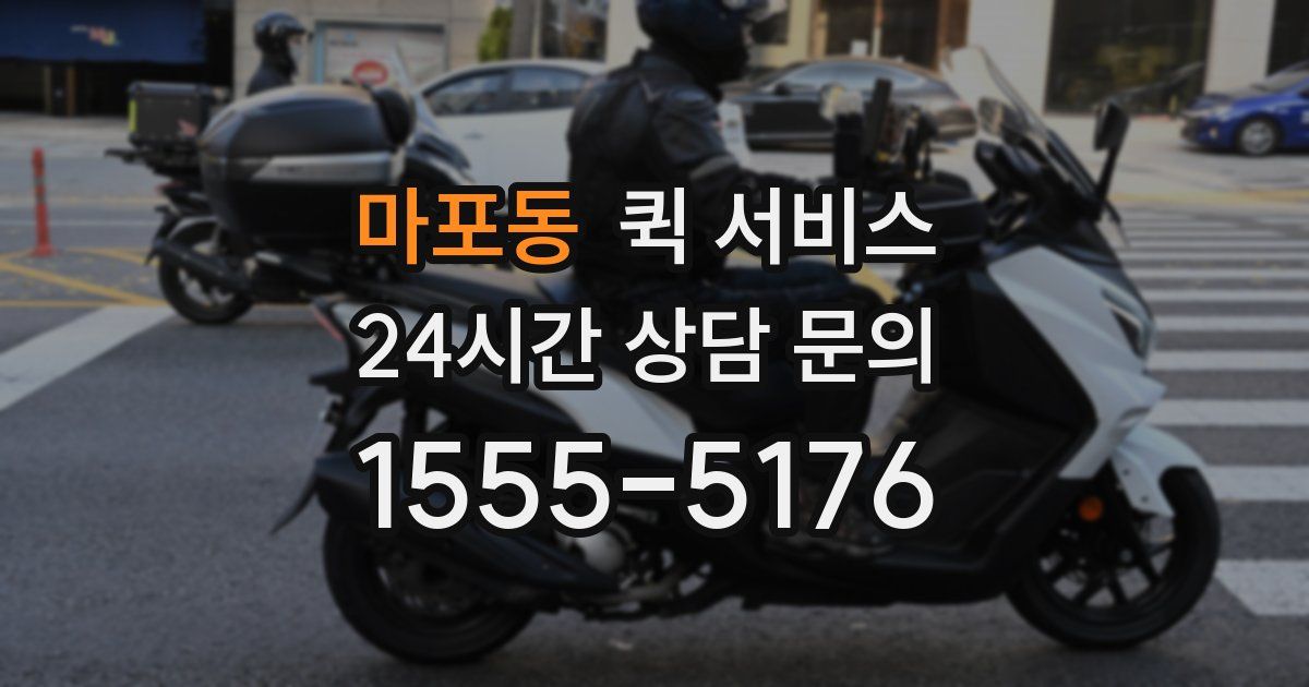 마포동 퀵 서비스