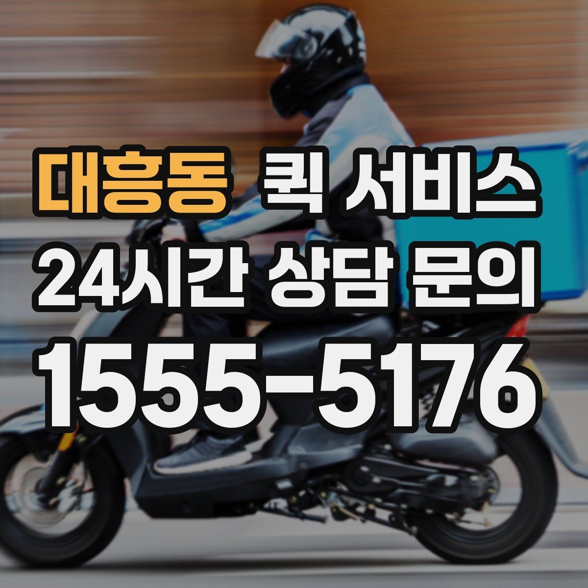 대흥동 퀵 서비스 거리별 예상 요금 알아보기