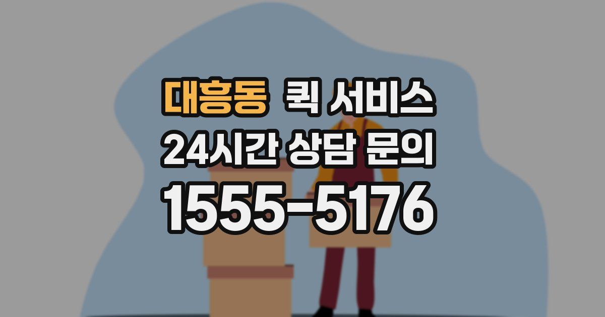 대흥동 퀵 서비스
