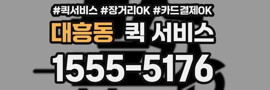 대흥동 퀵 서비스