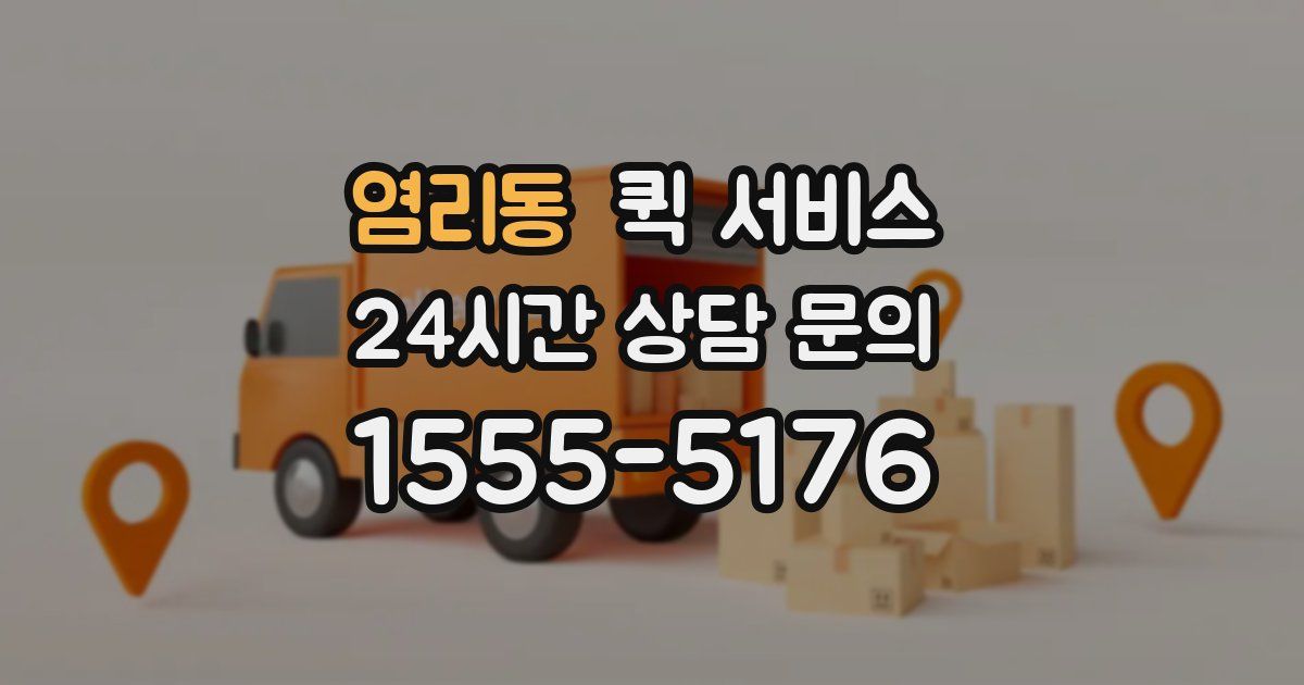염리동 퀵 서비스