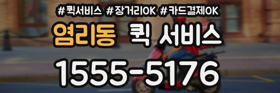 염리동 퀵 서비스